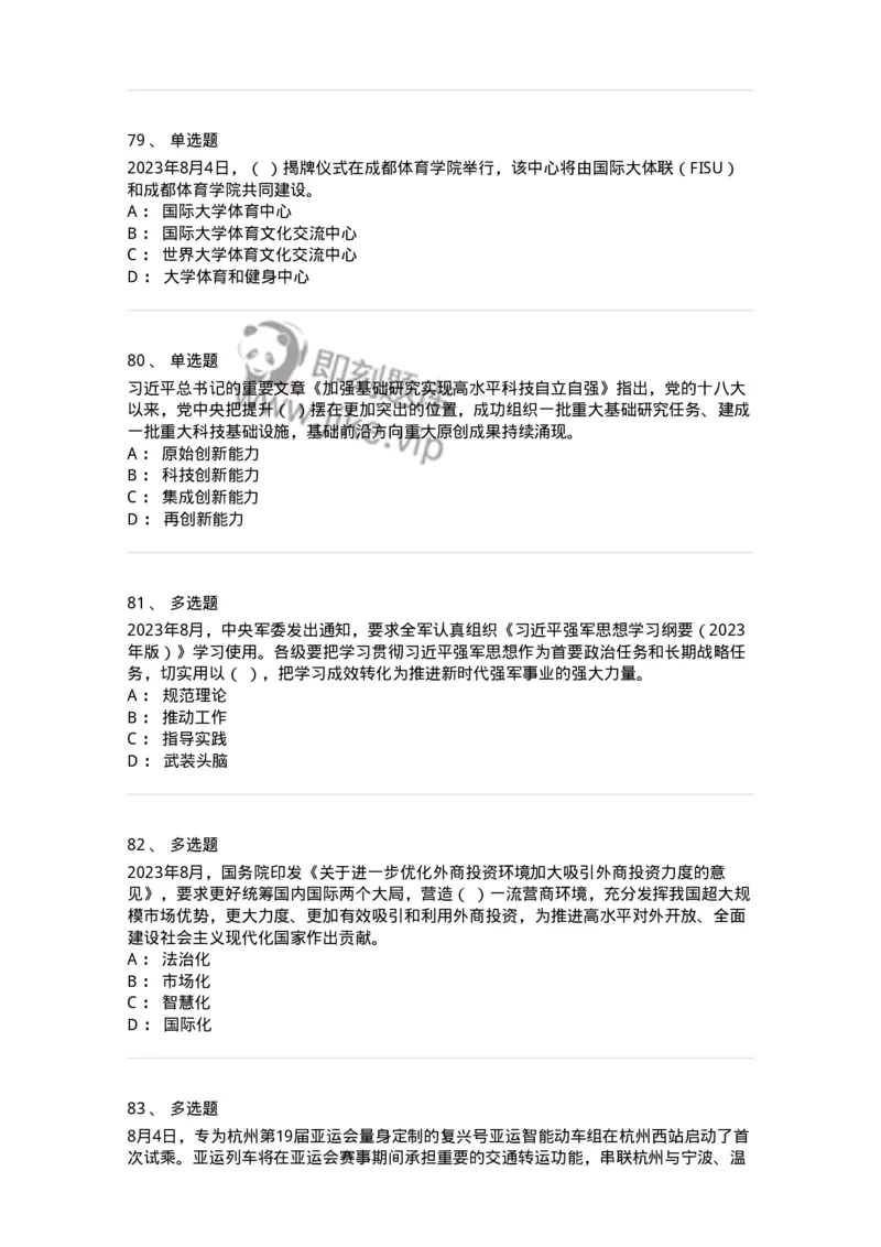 661208-2023年8月时政热点练习题-173632_军队文职(1)_01.军队文职真题-专业课_（全）版本一（历年真题+章节练习+模拟题）_公共科目(军队文职)_章节练习_纯题目