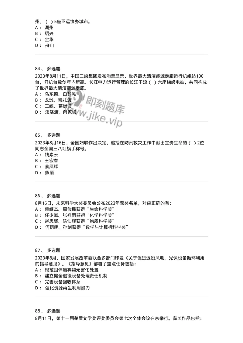 661208-2023年8月时政热点练习题-173632_军队文职(1)_01.军队文职真题-专业课_（全）版本一（历年真题+章节练习+模拟题）_公共科目(军队文职)_章节练习_纯题目