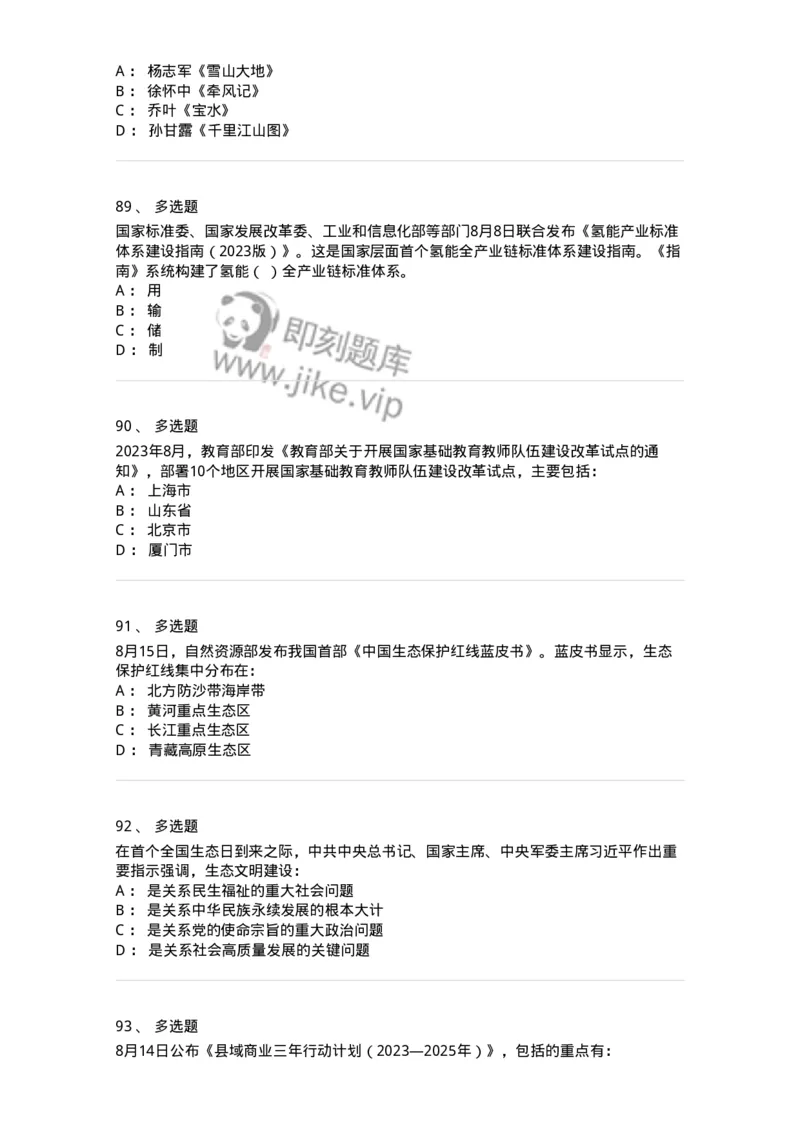 661208-2023年8月时政热点练习题-173632_军队文职(1)_01.军队文职真题-专业课_（全）版本一（历年真题+章节练习+模拟题）_公共科目(军队文职)_章节练习_纯题目