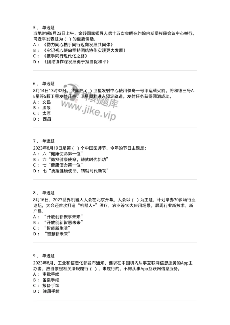 661208-2023年8月时政热点练习题-173632_军队文职(1)_01.军队文职真题-专业课_（全）版本一（历年真题+章节练习+模拟题）_公共科目(军队文职)_章节练习_纯题目