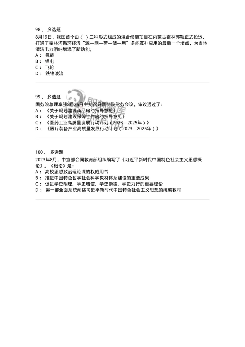661208-2023年8月时政热点练习题-173632_军队文职(1)_01.军队文职真题-专业课_（全）版本一（历年真题+章节练习+模拟题）_公共科目(军队文职)_章节练习_纯题目