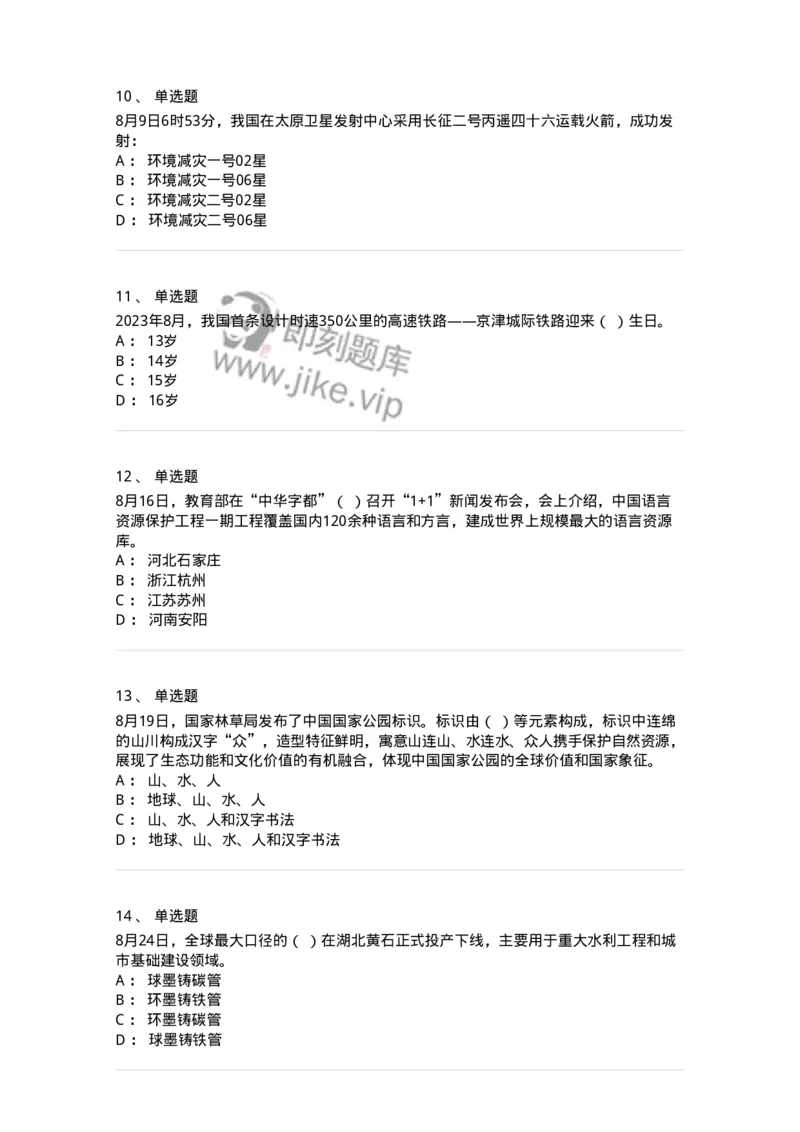 661208-2023年8月时政热点练习题-173632_军队文职(1)_01.军队文职真题-专业课_（全）版本一（历年真题+章节练习+模拟题）_公共科目(军队文职)_章节练习_纯题目