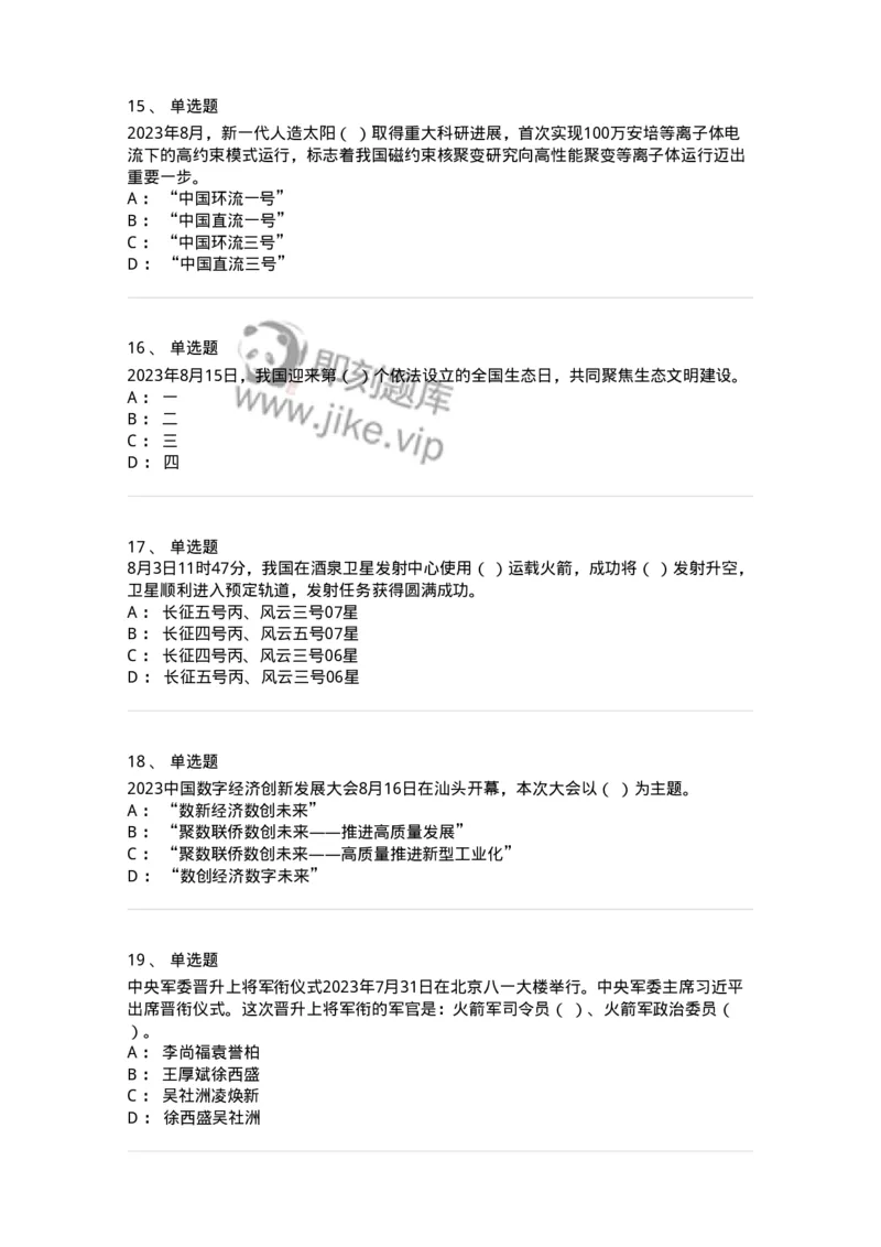 661208-2023年8月时政热点练习题-173632_军队文职(1)_01.军队文职真题-专业课_（全）版本一（历年真题+章节练习+模拟题）_公共科目(军队文职)_章节练习_纯题目
