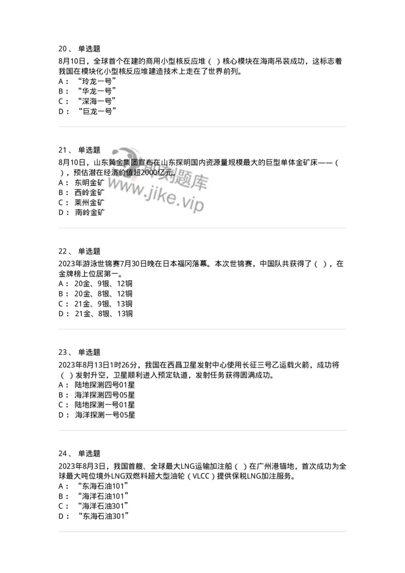 661208-2023年8月时政热点练习题-173632_军队文职(1)_01.军队文职真题-专业课_（全）版本一（历年真题+章节练习+模拟题）_公共科目(军队文职)_章节练习_纯题目