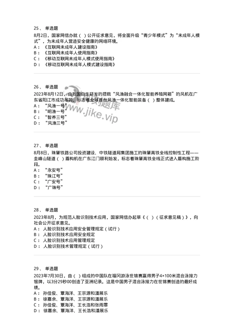 661208-2023年8月时政热点练习题-173632_军队文职(1)_01.军队文职真题-专业课_（全）版本一（历年真题+章节练习+模拟题）_公共科目(军队文职)_章节练习_纯题目
