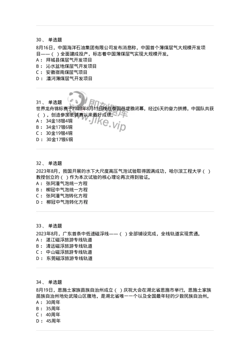 661208-2023年8月时政热点练习题-173632_军队文职(1)_01.军队文职真题-专业课_（全）版本一（历年真题+章节练习+模拟题）_公共科目(军队文职)_章节练习_纯题目