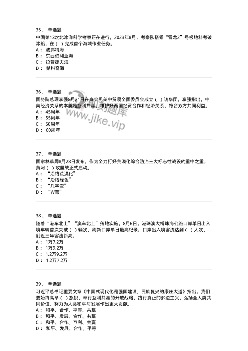 661208-2023年8月时政热点练习题-173632_军队文职(1)_01.军队文职真题-专业课_（全）版本一（历年真题+章节练习+模拟题）_公共科目(军队文职)_章节练习_纯题目