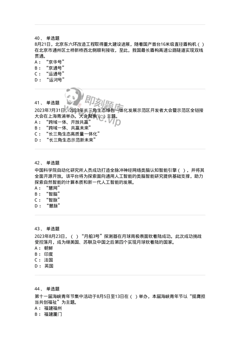 661208-2023年8月时政热点练习题-173632_军队文职(1)_01.军队文职真题-专业课_（全）版本一（历年真题+章节练习+模拟题）_公共科目(军队文职)_章节练习_纯题目