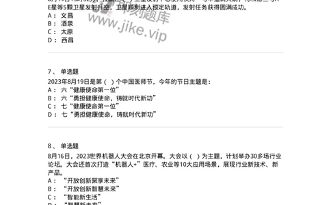 661208-2023年8月时政热点练习题-173632_军队文职(1)_01.军队文职真题-专业课_（全）版本一（历年真题+章节练习+模拟题）_公共科目(军队文职)_章节练习_纯题目