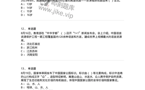 661208-2023年8月时政热点练习题-173632_军队文职(1)_01.军队文职真题-专业课_（全）版本一（历年真题+章节练习+模拟题）_公共科目(军队文职)_章节练习_纯题目