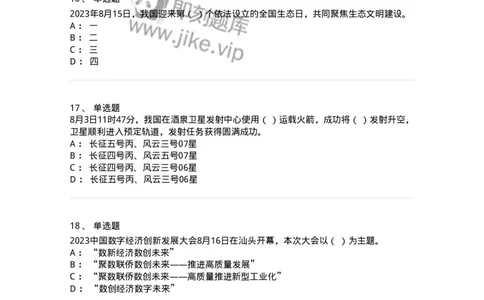 661208-2023年8月时政热点练习题-173632_军队文职(1)_01.军队文职真题-专业课_（全）版本一（历年真题+章节练习+模拟题）_公共科目(军队文职)_章节练习_纯题目