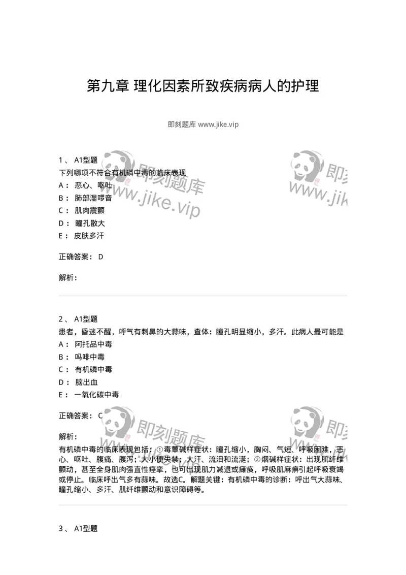 702009-第九章理化因素所致疾病病人的护理-174416_军队文职(1)_01.军队文职真题-专业课_（全）版本一（历年真题+章节练习+模拟题）_护理学(军队文职)_章节练习_题目+解析