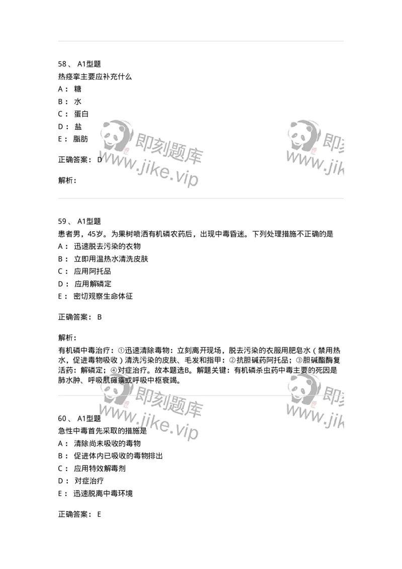 702009-第九章理化因素所致疾病病人的护理-174416_军队文职(1)_01.军队文职真题-专业课_（全）版本一（历年真题+章节练习+模拟题）_护理学(军队文职)_章节练习_题目+解析