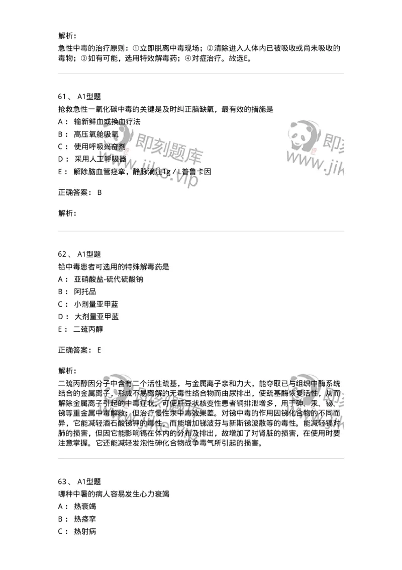 702009-第九章理化因素所致疾病病人的护理-174416_军队文职(1)_01.军队文职真题-专业课_（全）版本一（历年真题+章节练习+模拟题）_护理学(军队文职)_章节练习_题目+解析