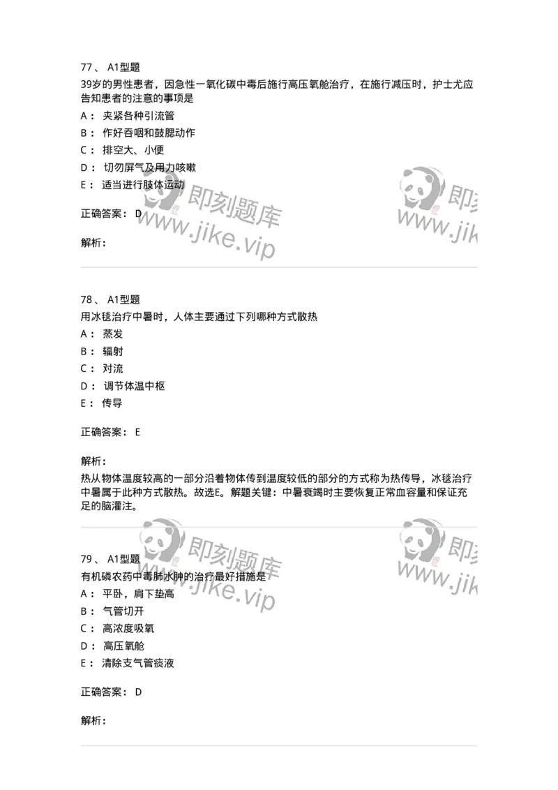 702009-第九章理化因素所致疾病病人的护理-174416_军队文职(1)_01.军队文职真题-专业课_（全）版本一（历年真题+章节练习+模拟题）_护理学(军队文职)_章节练习_题目+解析