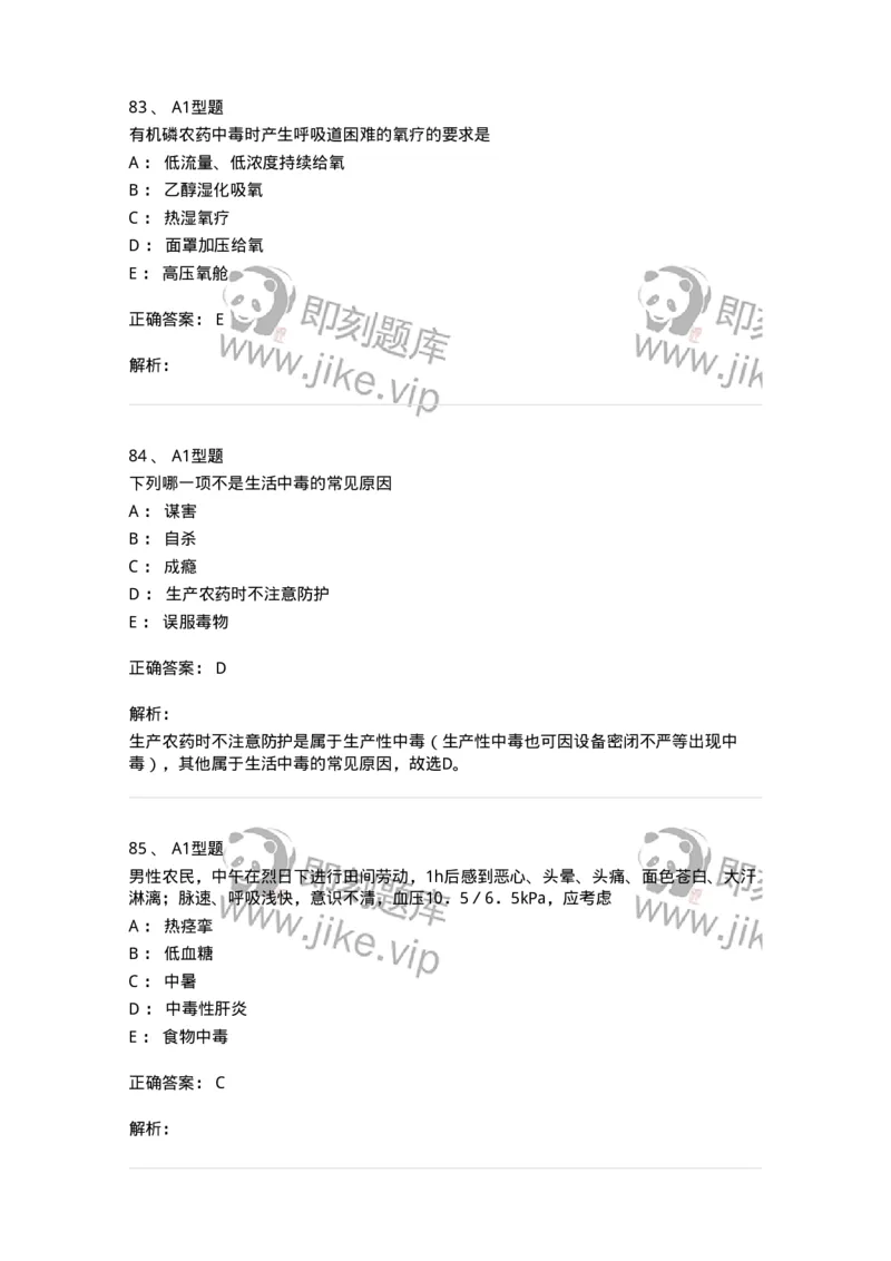 702009-第九章理化因素所致疾病病人的护理-174416_军队文职(1)_01.军队文职真题-专业课_（全）版本一（历年真题+章节练习+模拟题）_护理学(军队文职)_章节练习_题目+解析