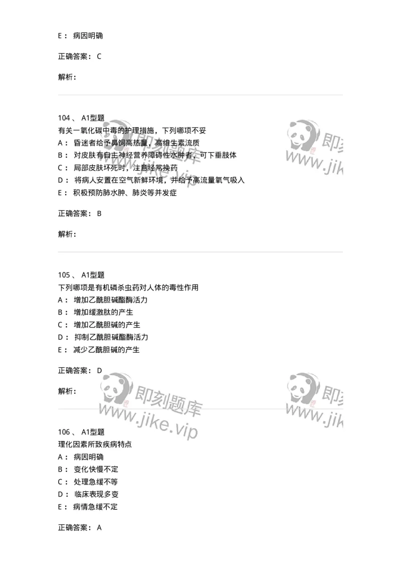 702009-第九章理化因素所致疾病病人的护理-174416_军队文职(1)_01.军队文职真题-专业课_（全）版本一（历年真题+章节练习+模拟题）_护理学(军队文职)_章节练习_题目+解析