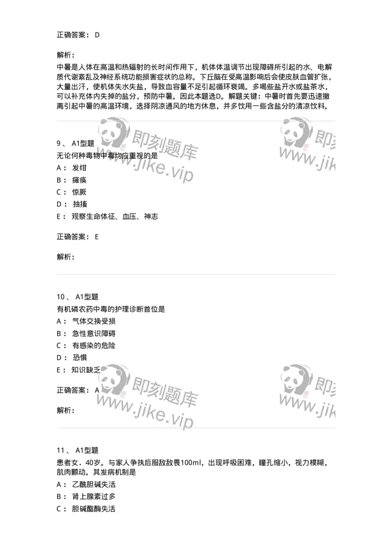 702009-第九章理化因素所致疾病病人的护理-174416_军队文职(1)_01.军队文职真题-专业课_（全）版本一（历年真题+章节练习+模拟题）_护理学(军队文职)_章节练习_题目+解析