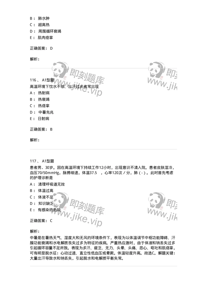 702009-第九章理化因素所致疾病病人的护理-174416_军队文职(1)_01.军队文职真题-专业课_（全）版本一（历年真题+章节练习+模拟题）_护理学(军队文职)_章节练习_题目+解析