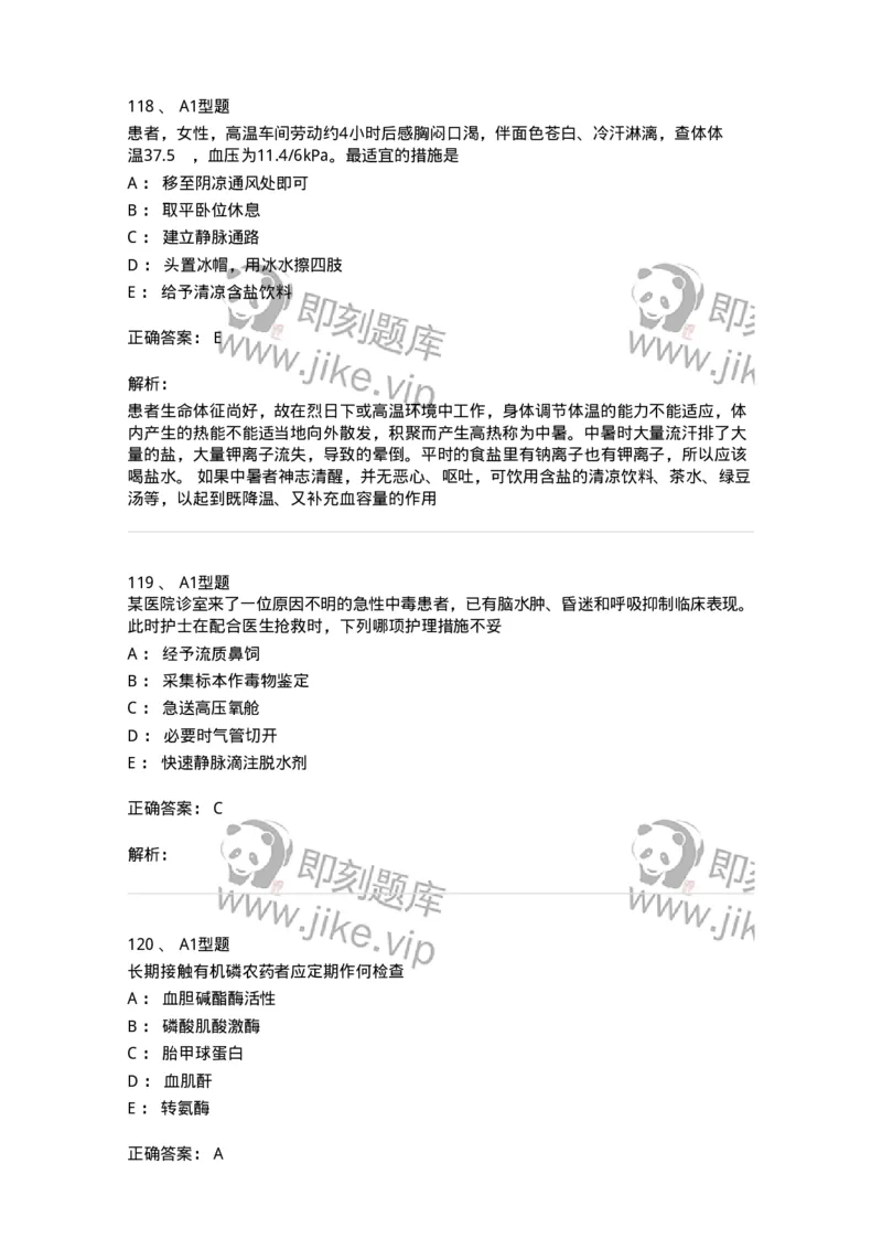 702009-第九章理化因素所致疾病病人的护理-174416_军队文职(1)_01.军队文职真题-专业课_（全）版本一（历年真题+章节练习+模拟题）_护理学(军队文职)_章节练习_题目+解析