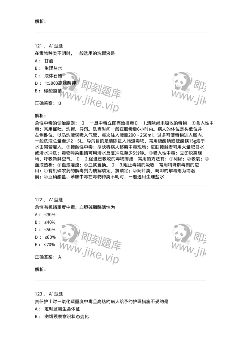 702009-第九章理化因素所致疾病病人的护理-174416_军队文职(1)_01.军队文职真题-专业课_（全）版本一（历年真题+章节练习+模拟题）_护理学(军队文职)_章节练习_题目+解析
