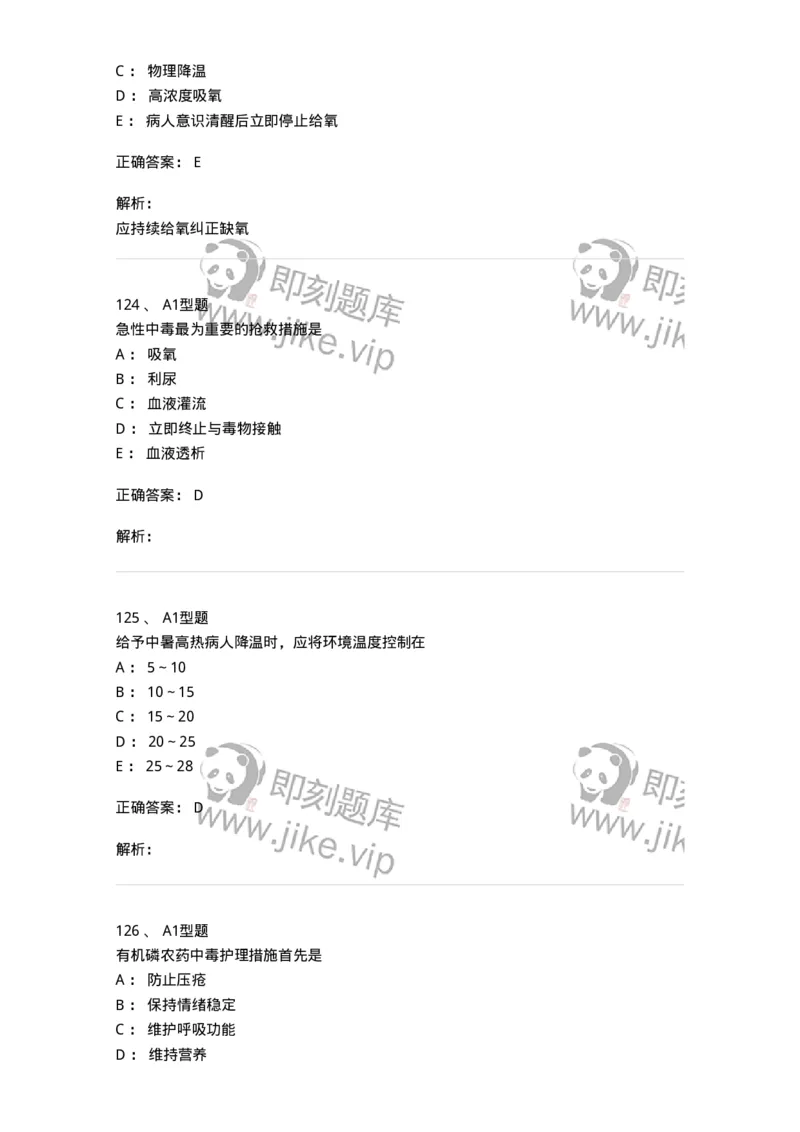 702009-第九章理化因素所致疾病病人的护理-174416_军队文职(1)_01.军队文职真题-专业课_（全）版本一（历年真题+章节练习+模拟题）_护理学(军队文职)_章节练习_题目+解析