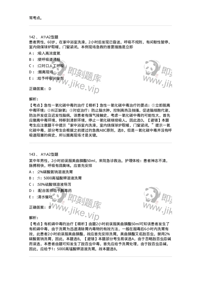 702009-第九章理化因素所致疾病病人的护理-174416_军队文职(1)_01.军队文职真题-专业课_（全）版本一（历年真题+章节练习+模拟题）_护理学(军队文职)_章节练习_题目+解析
