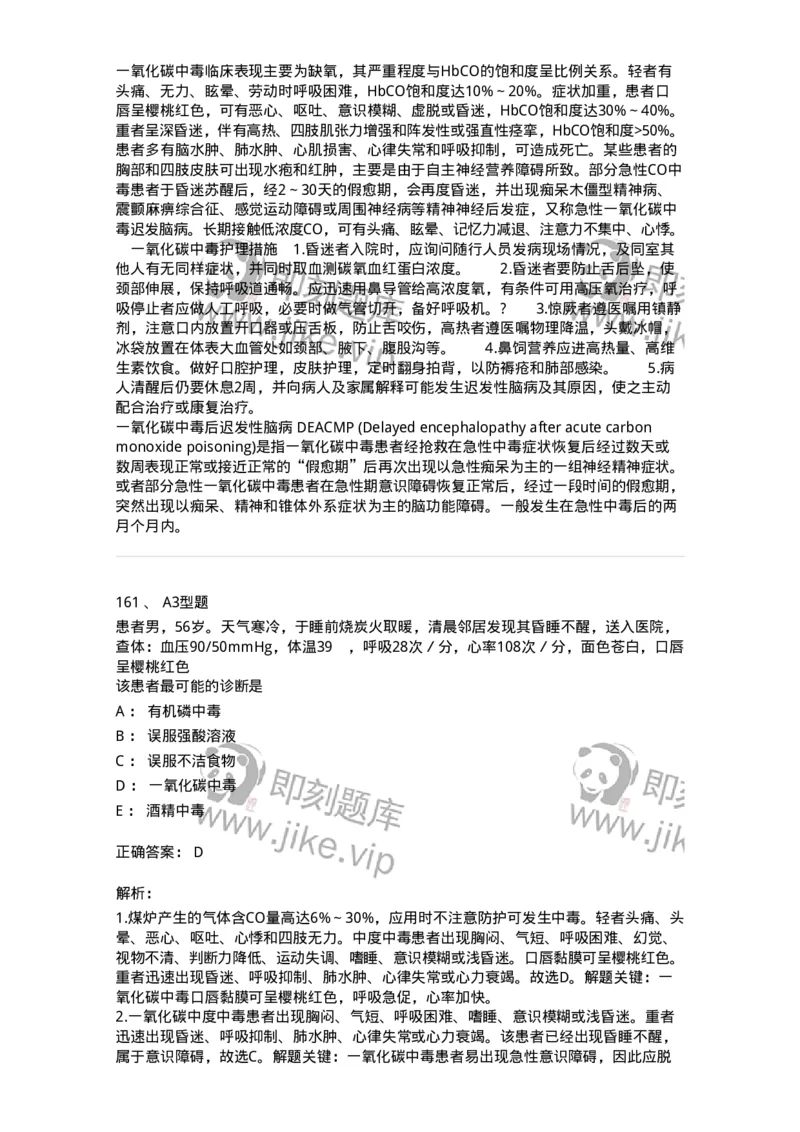 702009-第九章理化因素所致疾病病人的护理-174416_军队文职(1)_01.军队文职真题-专业课_（全）版本一（历年真题+章节练习+模拟题）_护理学(军队文职)_章节练习_题目+解析