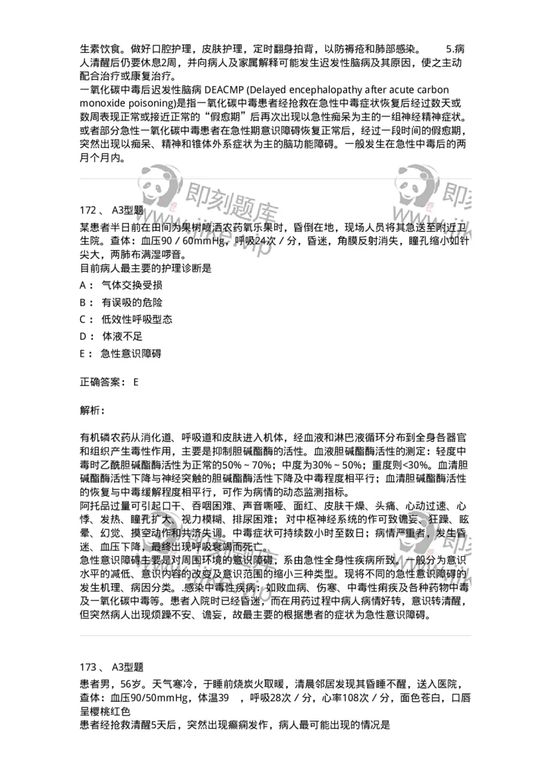 702009-第九章理化因素所致疾病病人的护理-174416_军队文职(1)_01.军队文职真题-专业课_（全）版本一（历年真题+章节练习+模拟题）_护理学(军队文职)_章节练习_题目+解析
