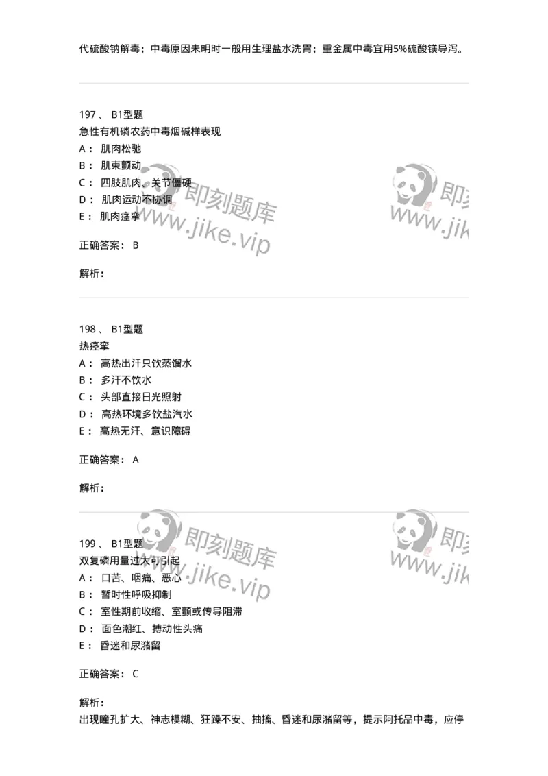 702009-第九章理化因素所致疾病病人的护理-174416_军队文职(1)_01.军队文职真题-专业课_（全）版本一（历年真题+章节练习+模拟题）_护理学(军队文职)_章节练习_题目+解析