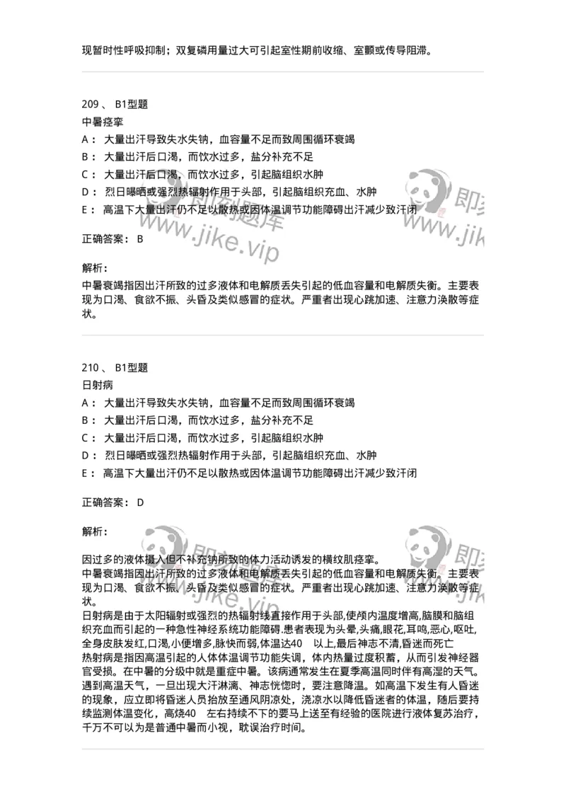 702009-第九章理化因素所致疾病病人的护理-174416_军队文职(1)_01.军队文职真题-专业课_（全）版本一（历年真题+章节练习+模拟题）_护理学(军队文职)_章节练习_题目+解析