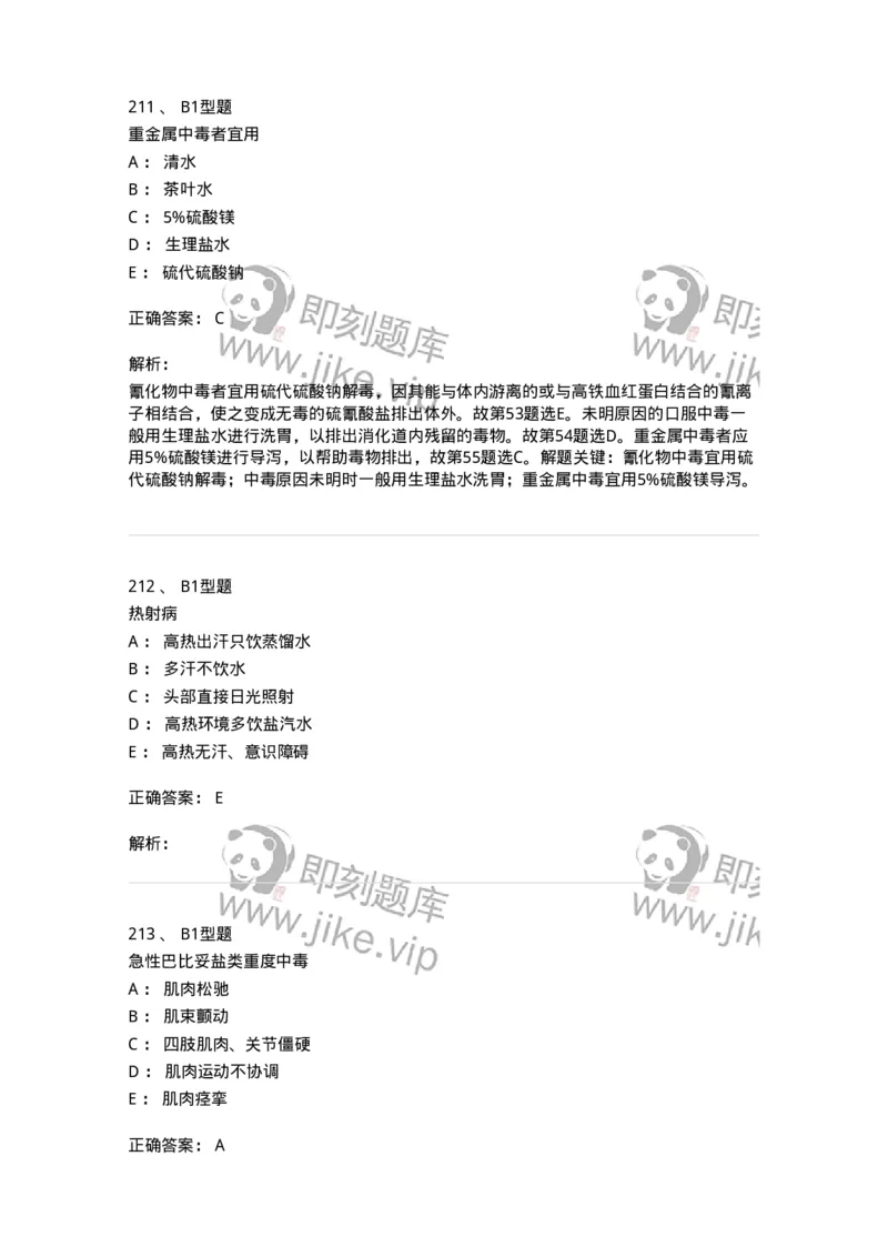 702009-第九章理化因素所致疾病病人的护理-174416_军队文职(1)_01.军队文职真题-专业课_（全）版本一（历年真题+章节练习+模拟题）_护理学(军队文职)_章节练习_题目+解析