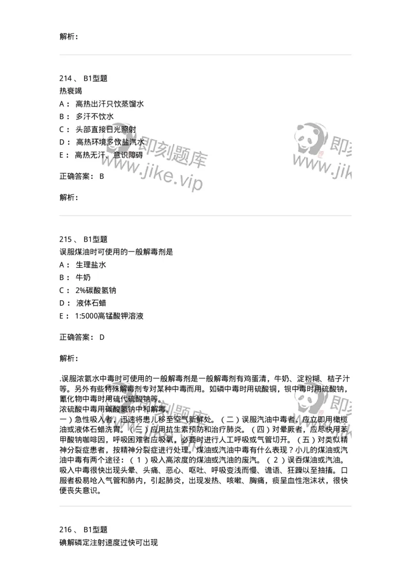 702009-第九章理化因素所致疾病病人的护理-174416_军队文职(1)_01.军队文职真题-专业课_（全）版本一（历年真题+章节练习+模拟题）_护理学(军队文职)_章节练习_题目+解析