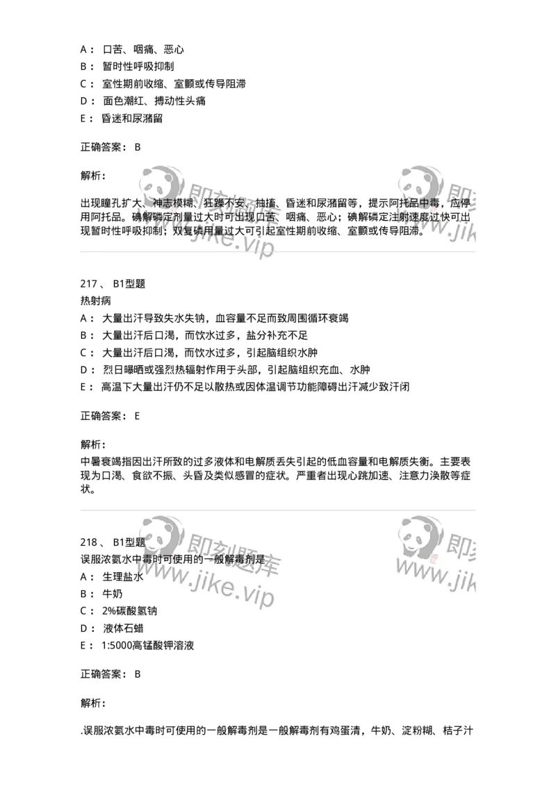 702009-第九章理化因素所致疾病病人的护理-174416_军队文职(1)_01.军队文职真题-专业课_（全）版本一（历年真题+章节练习+模拟题）_护理学(军队文职)_章节练习_题目+解析
