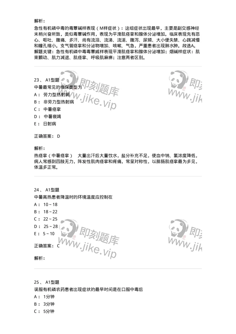 702009-第九章理化因素所致疾病病人的护理-174416_军队文职(1)_01.军队文职真题-专业课_（全）版本一（历年真题+章节练习+模拟题）_护理学(军队文职)_章节练习_题目+解析