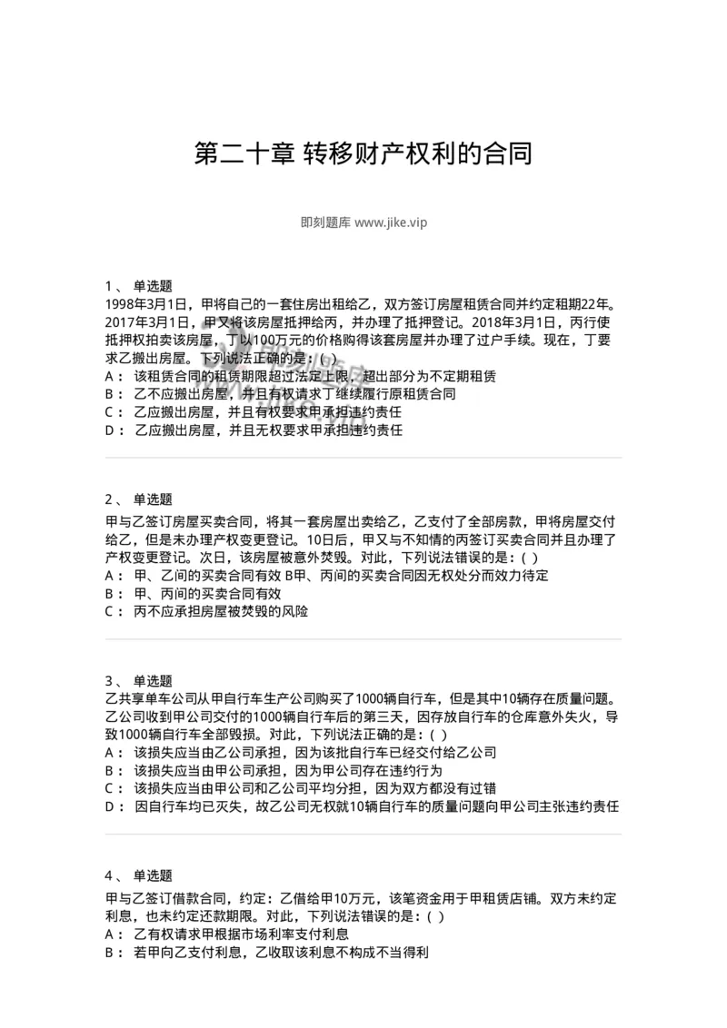 60420-第二十章转移财产权利的合同-173734_军队文职(1)_01.军队文职真题-专业课_（全）版本一（历年真题+章节练习+模拟题）_法学(军队文职)_预测模拟_纯题目