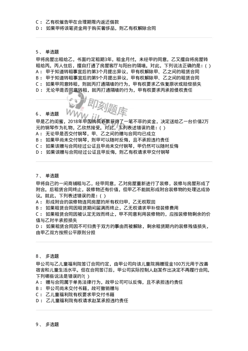 60420-第二十章转移财产权利的合同-173734_军队文职(1)_01.军队文职真题-专业课_（全）版本一（历年真题+章节练习+模拟题）_法学(军队文职)_预测模拟_纯题目