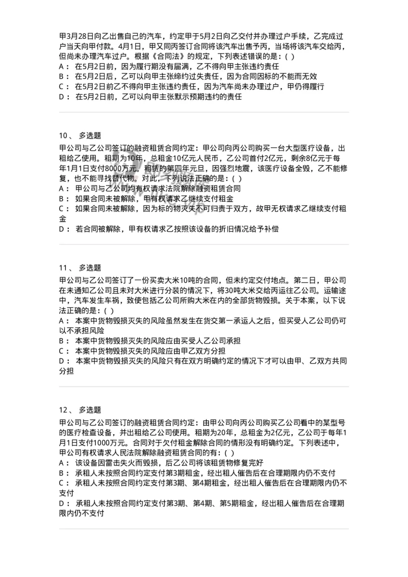 60420-第二十章转移财产权利的合同-173734_军队文职(1)_01.军队文职真题-专业课_（全）版本一（历年真题+章节练习+模拟题）_法学(军队文职)_预测模拟_纯题目