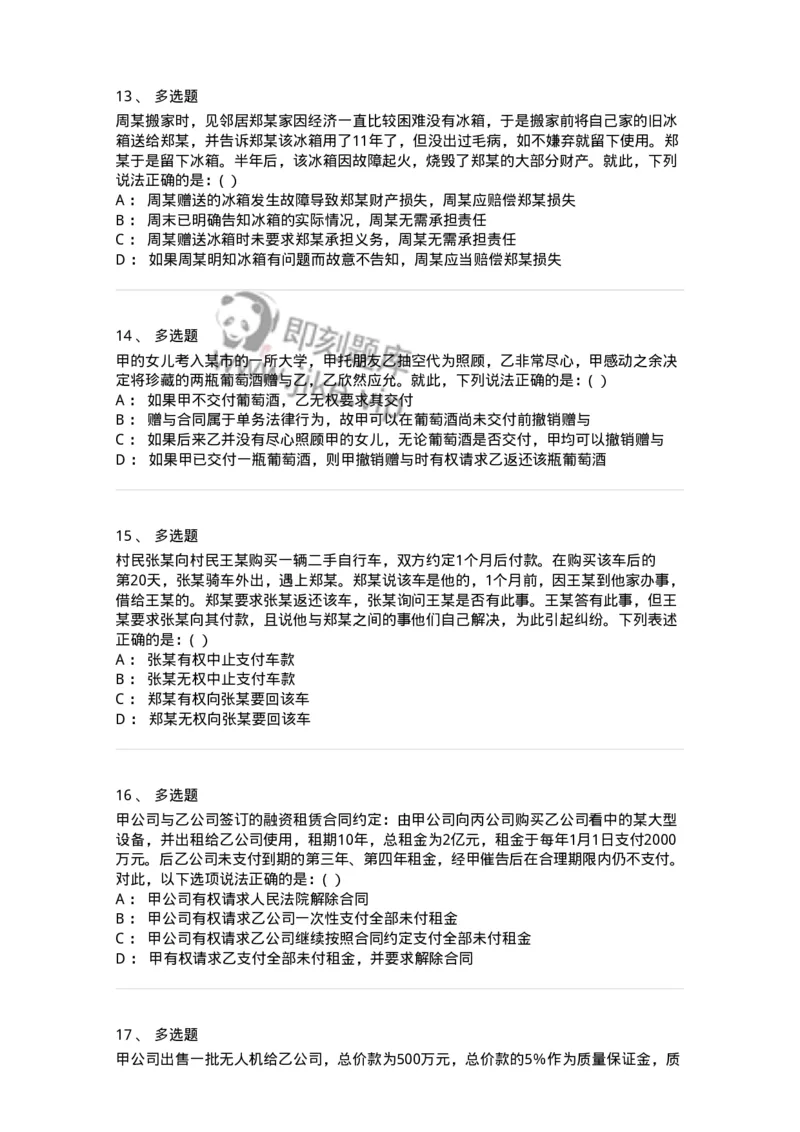 60420-第二十章转移财产权利的合同-173734_军队文职(1)_01.军队文职真题-专业课_（全）版本一（历年真题+章节练习+模拟题）_法学(军队文职)_预测模拟_纯题目