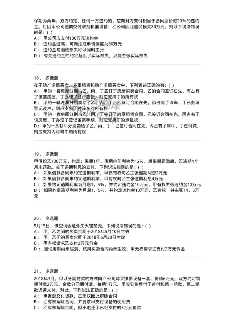 60420-第二十章转移财产权利的合同-173734_军队文职(1)_01.军队文职真题-专业课_（全）版本一（历年真题+章节练习+模拟题）_法学(军队文职)_预测模拟_纯题目