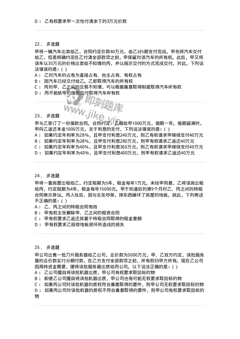 60420-第二十章转移财产权利的合同-173734_军队文职(1)_01.军队文职真题-专业课_（全）版本一（历年真题+章节练习+模拟题）_法学(军队文职)_预测模拟_纯题目