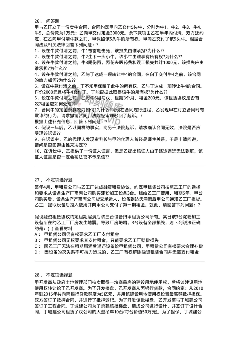 60420-第二十章转移财产权利的合同-173734_军队文职(1)_01.军队文职真题-专业课_（全）版本一（历年真题+章节练习+模拟题）_法学(军队文职)_预测模拟_纯题目