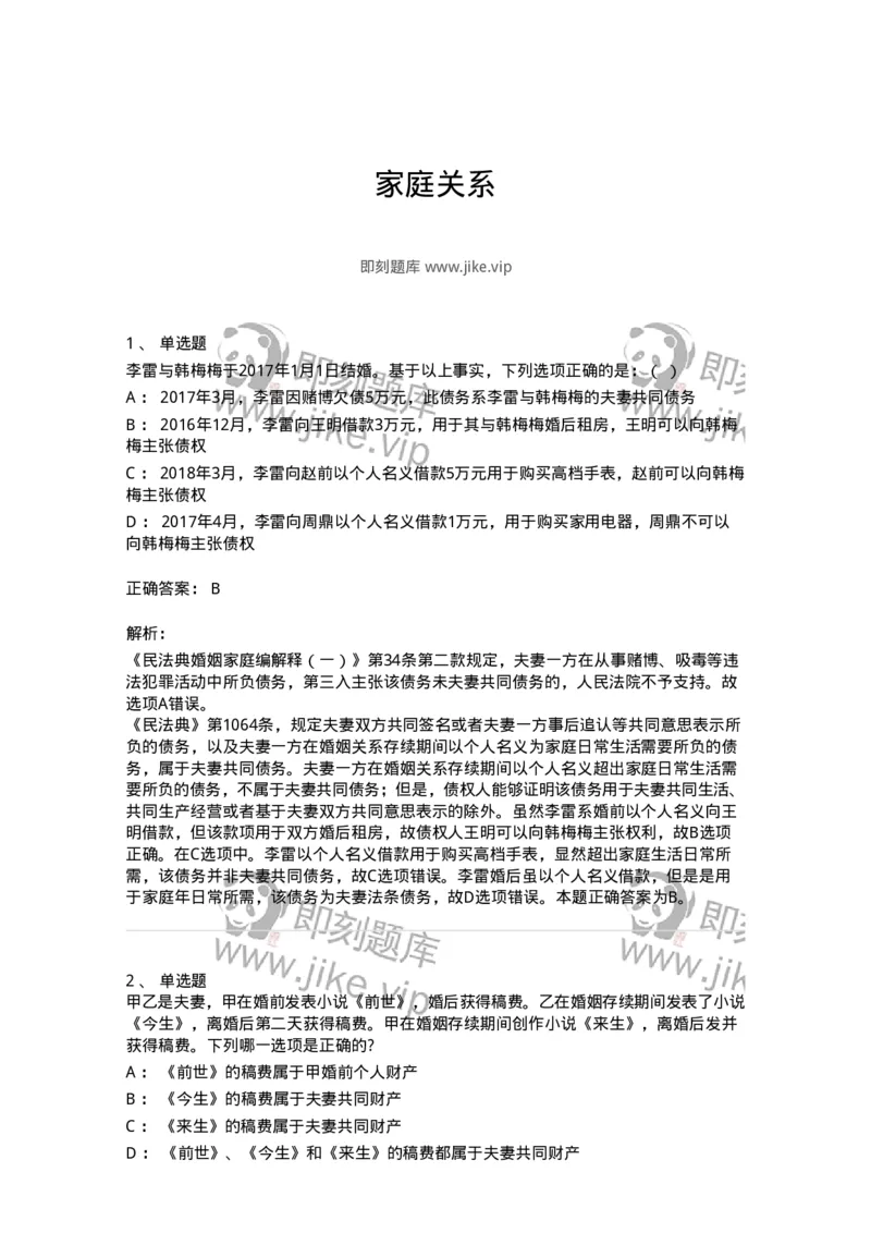 5040228-家庭关系-193728_军队文职(1)_01.军队文职真题-专业课_（全）版本一（历年真题+章节练习+模拟题）_法学(军队文职)_章节练习_题目+解析