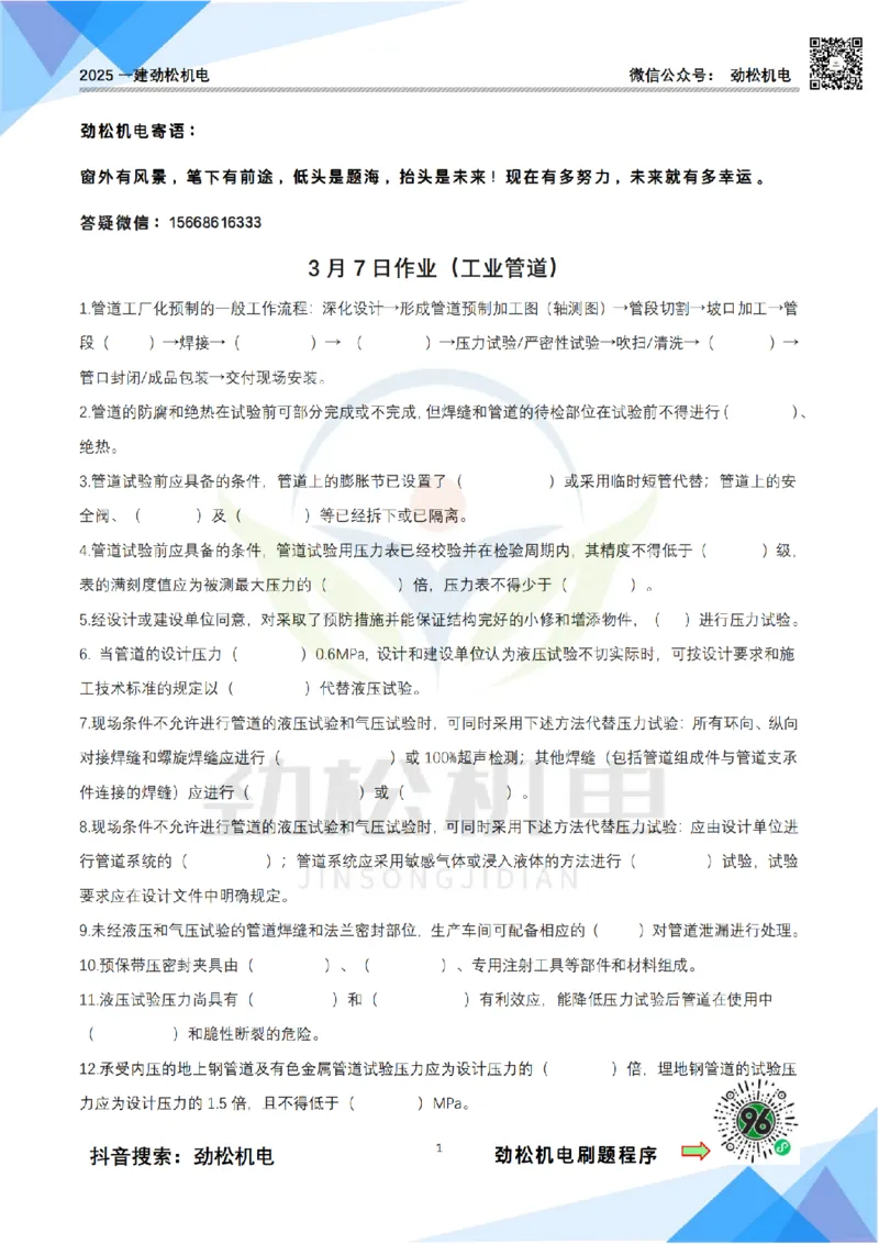 3月7日作业工业管道空白_2026年一级建造师_2026年一建机电_2025年一建机电SVIP_02-基础精讲✿高端面授✿深度强化_30-机电《全系VIP班》劲松SMR_作业