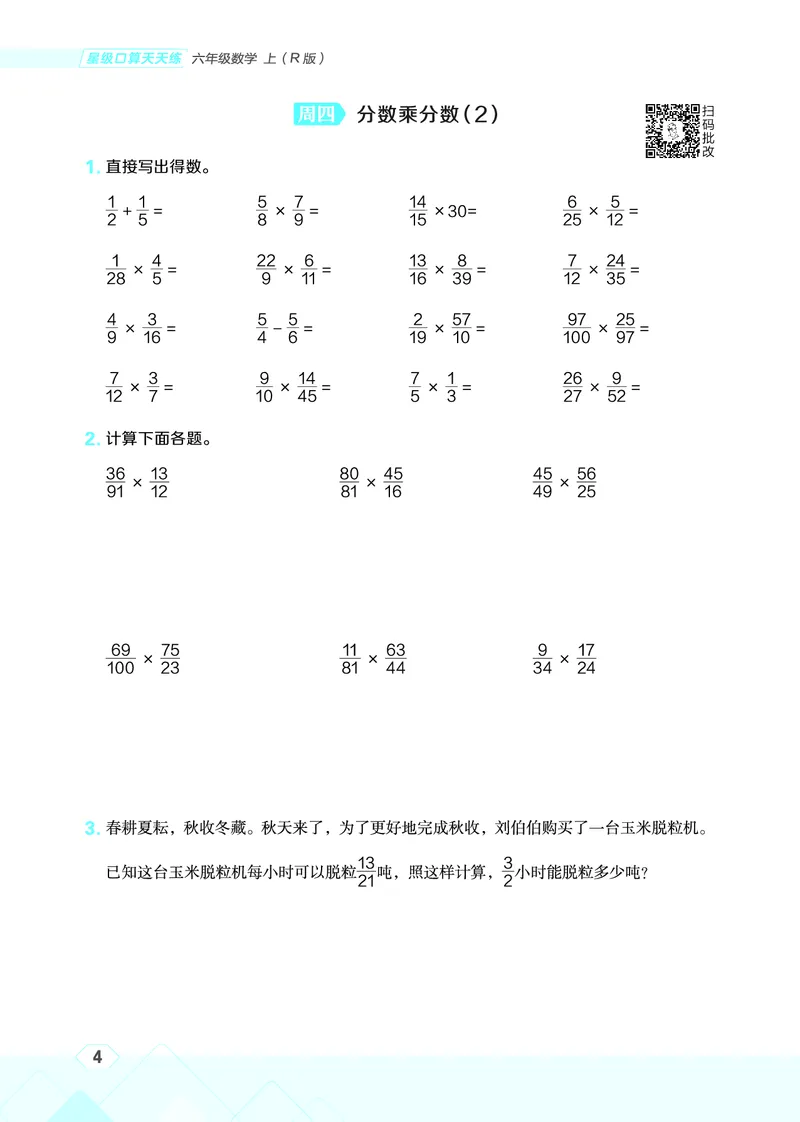 25秋星级口算天天练六年级数学上（R版）_🍎星级口算人教25年上册(1)