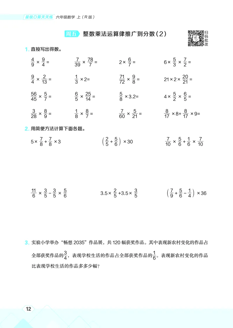 25秋星级口算天天练六年级数学上（R版）_🍎星级口算人教25年上册(1)