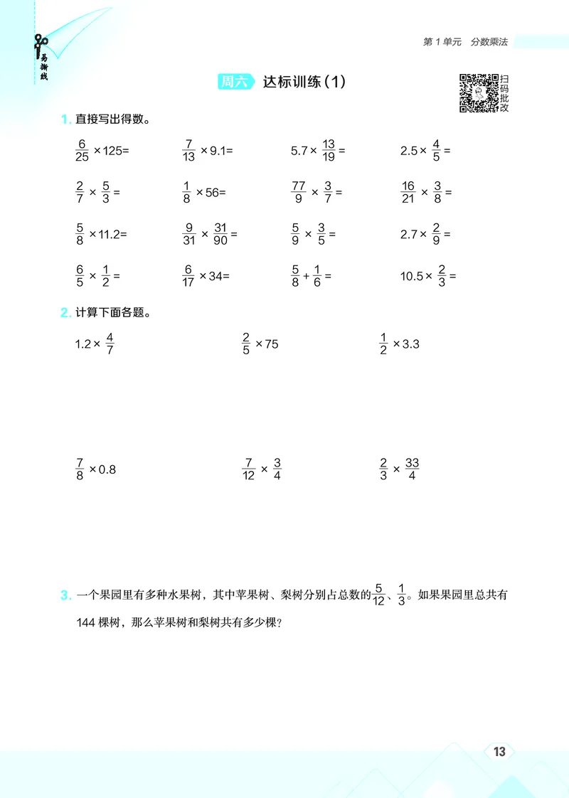 25秋星级口算天天练六年级数学上（R版）_🍎星级口算人教25年上册(1)