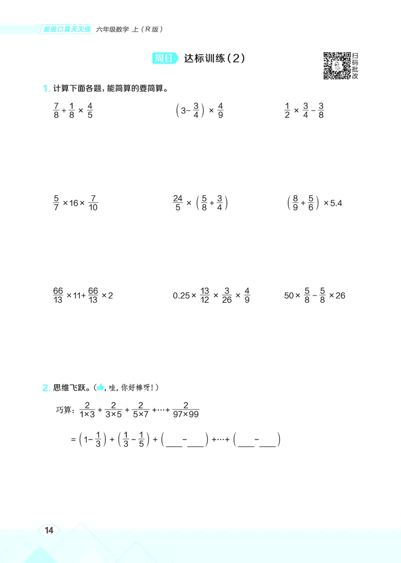 25秋星级口算天天练六年级数学上（R版）_🍎星级口算人教25年上册(1)