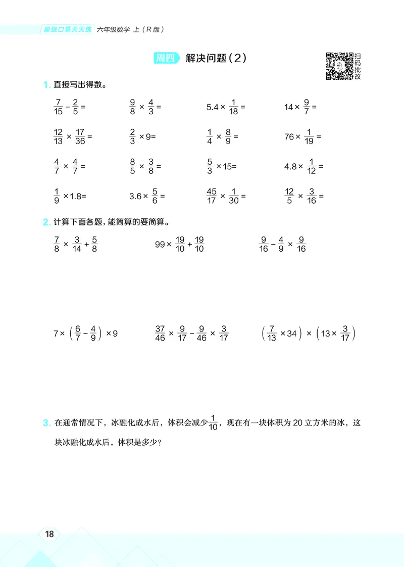 25秋星级口算天天练六年级数学上（R版）_🍎星级口算人教25年上册(1)