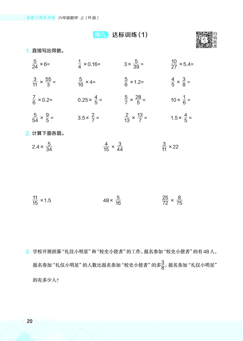 25秋星级口算天天练六年级数学上（R版）_🍎星级口算人教25年上册(1)
